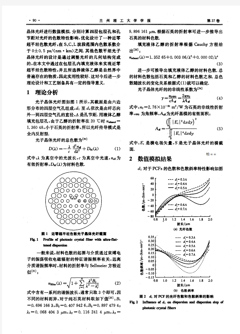 近零超平坦色散液体填充光子晶体光纤的设计