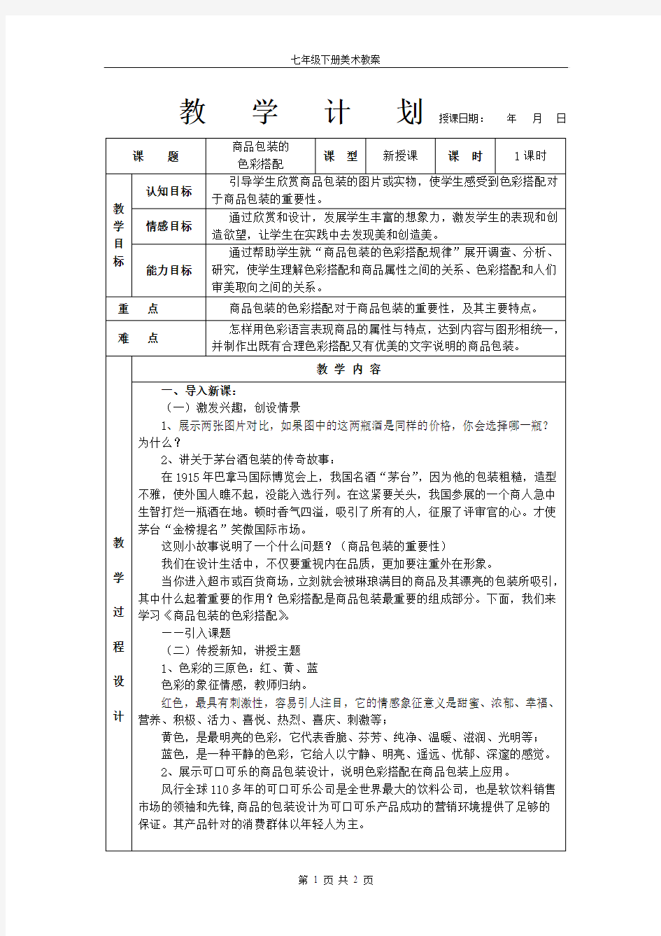 七年级下册美术教案第九课商品包装的色彩搭配