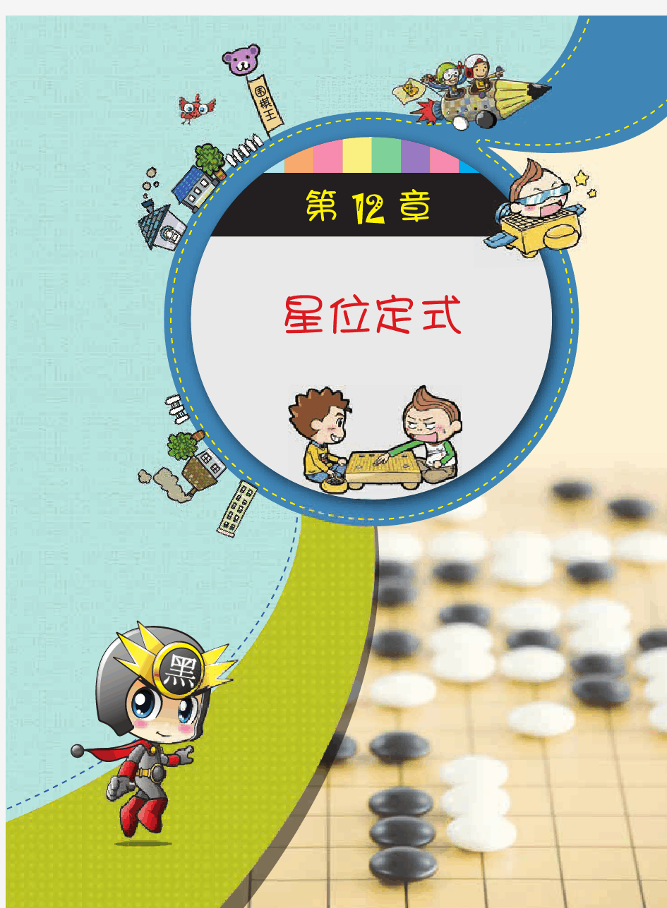 第12章星位定式-围棋14