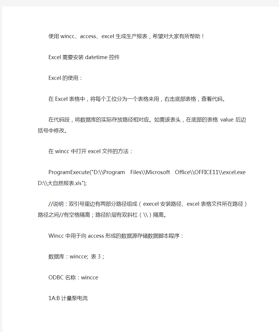 wincc与access形成EXCEL报表的实现(自己写的)