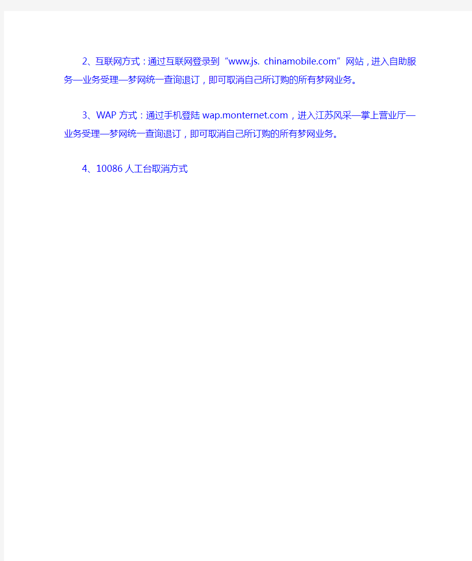 关于移动梦网业务统一查询、退订渠道和方式的通知