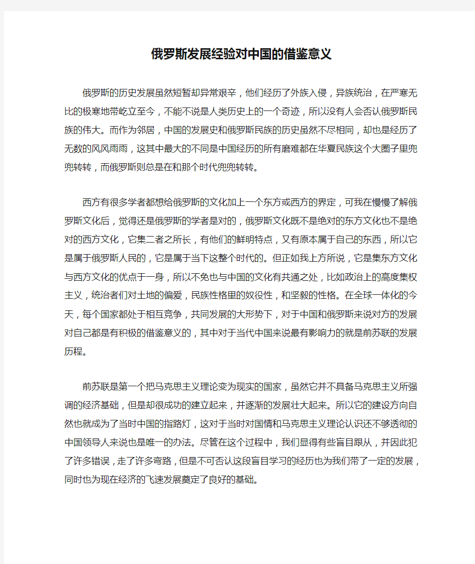 俄罗斯发展经验对中国的借鉴意义