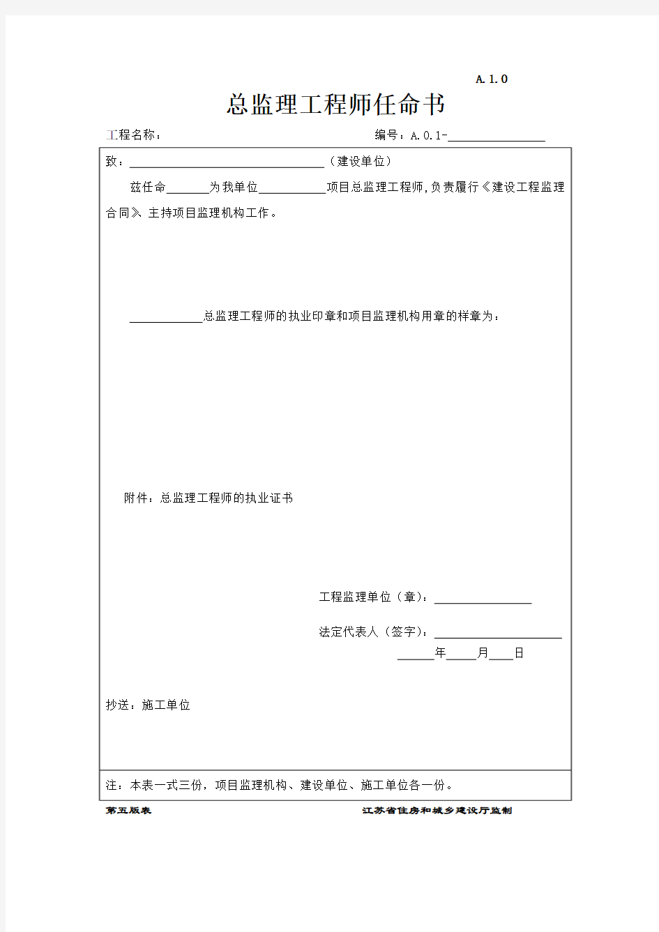 A.0.1总监理工程师任命书