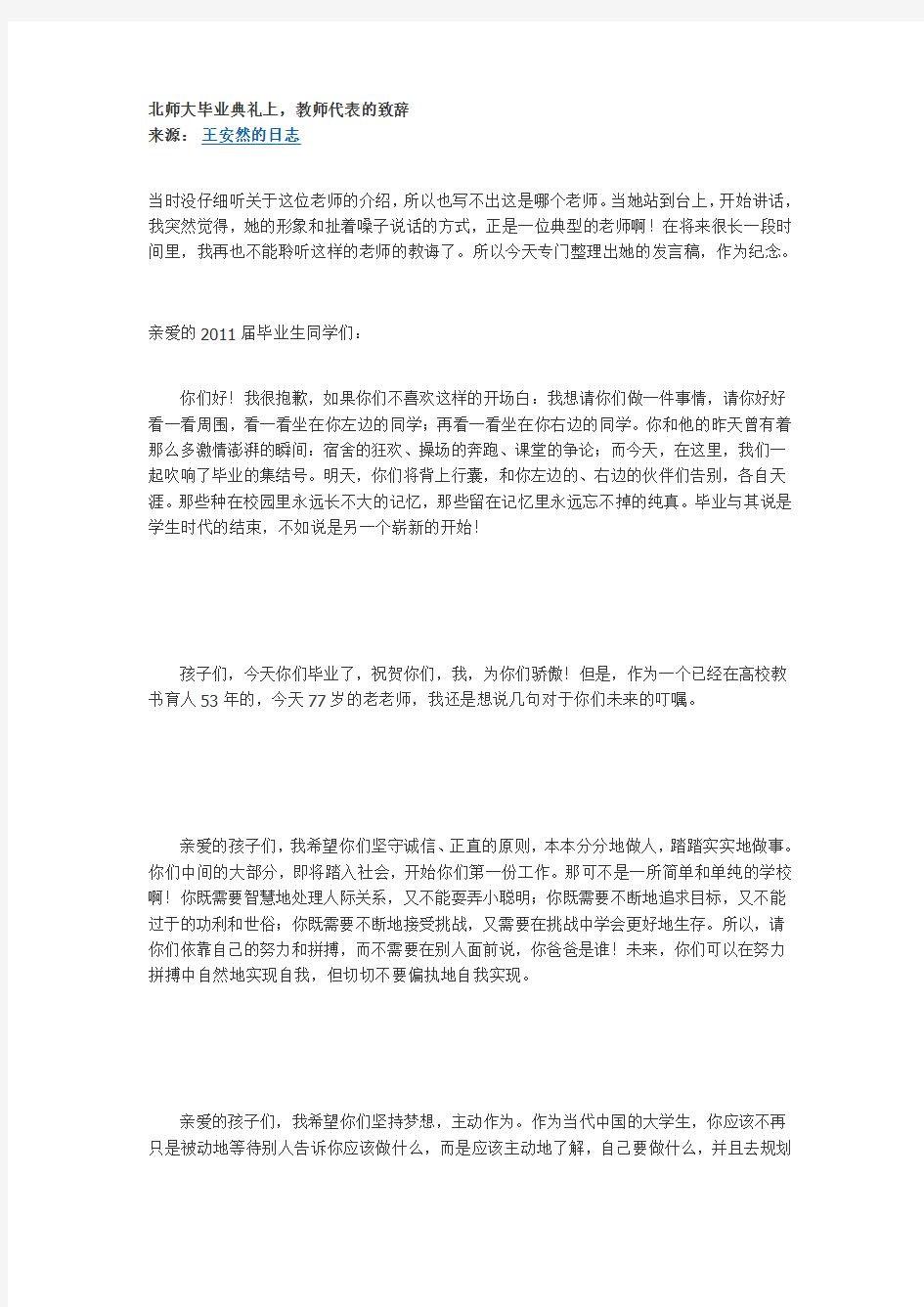 北师大毕业典礼上,教师代表的致辞