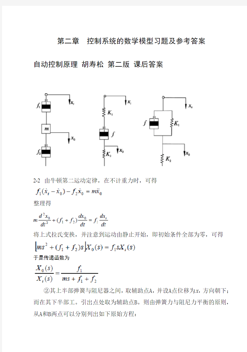 自动控制原理_胡寿松_第二版_答案全解