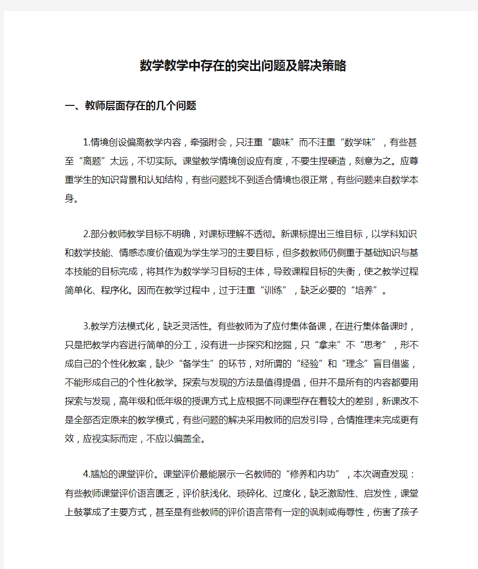 数学教学中存在的突出问题及解决策略