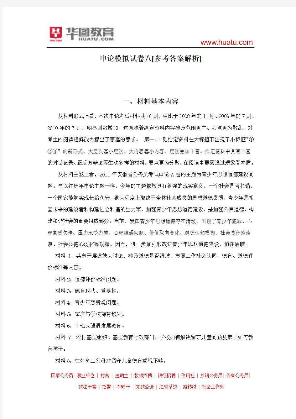 华图申论终极模拟试卷八答案及解析