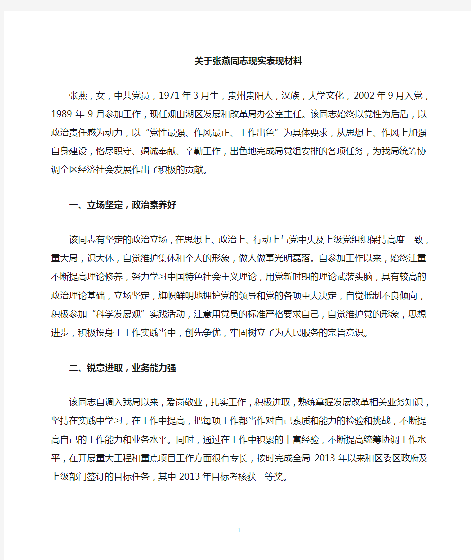 张燕同志现实表现材料 (1)