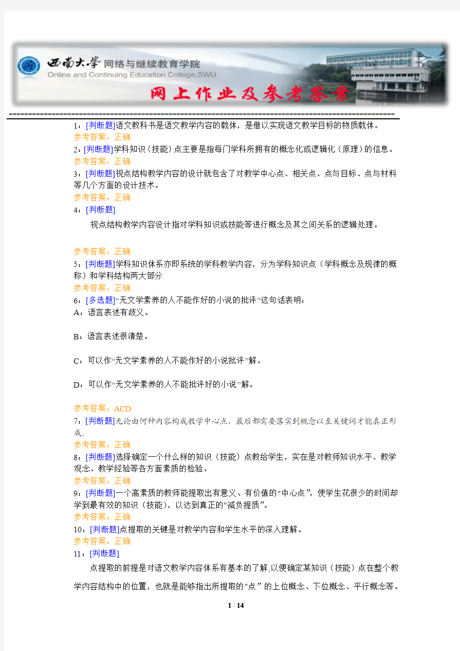 西南大学《语文教学方法论》网上作业及参考答案