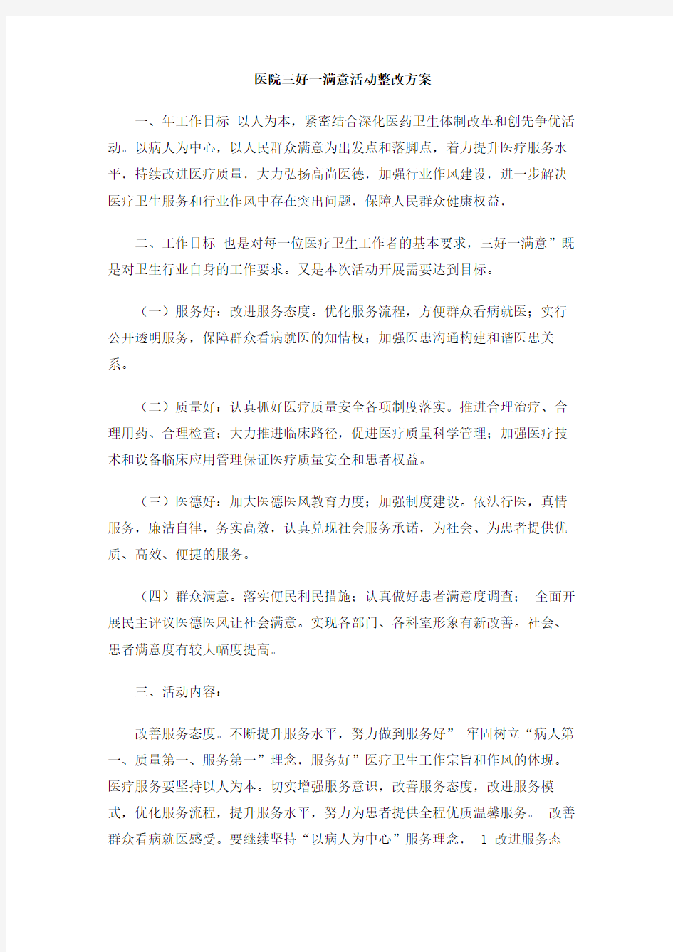 医院三好一满意活动整改方案