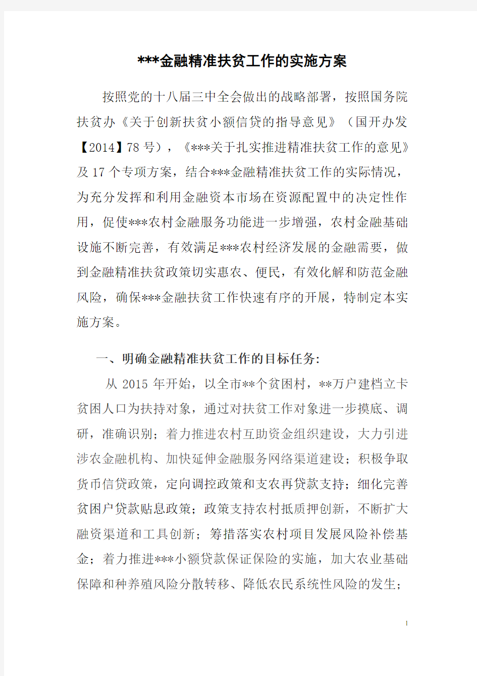 金融精准扶贫计划的实施方案