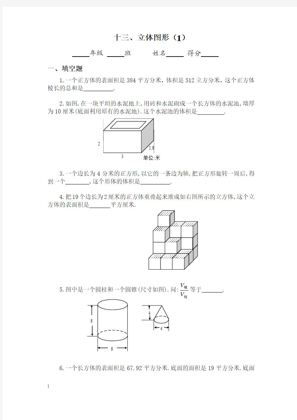 立体图形(A)六年级奥数题之专题串讲试题(附答案)2013