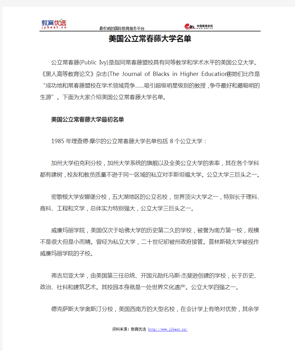 美国公立常春藤大学名单