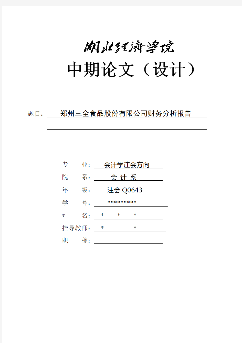 三全食品股份有限公司财务分析报告