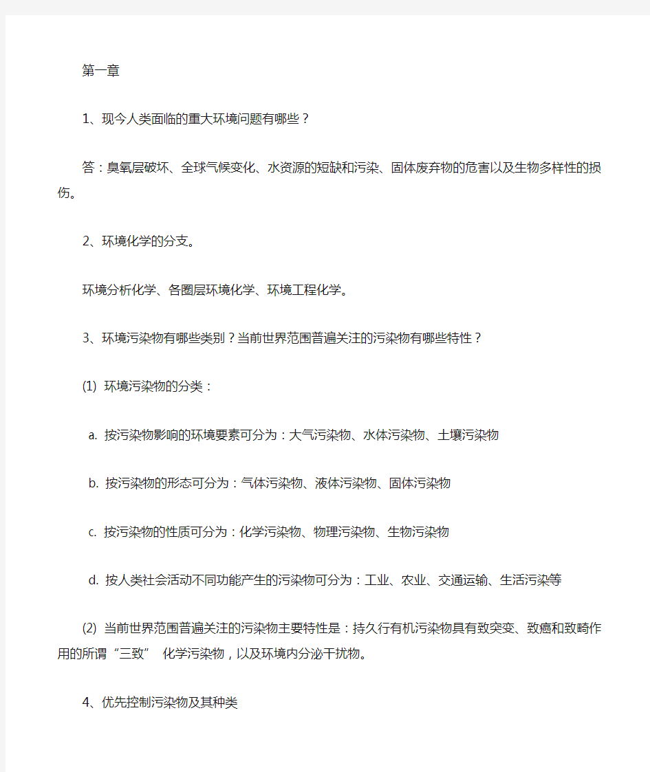 环境化学课后习题答案