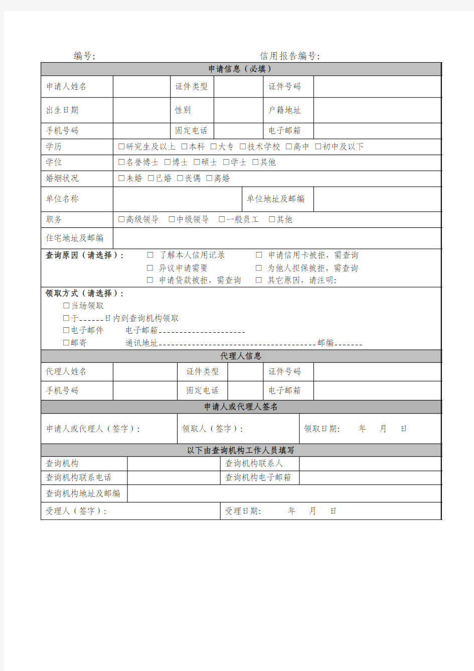 个人信用报告查询申请表新版