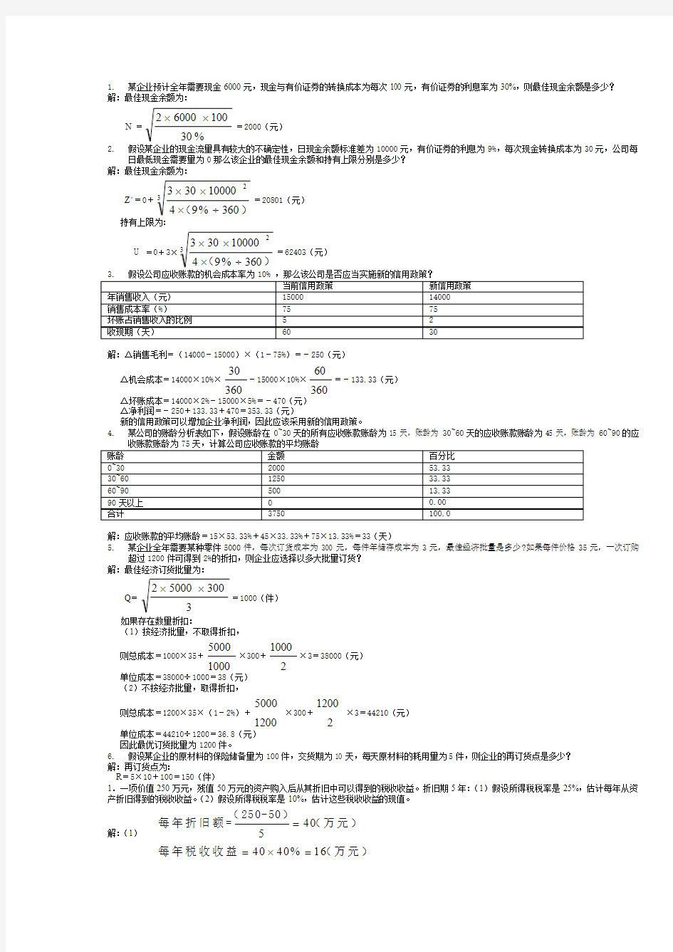 财务管理课后习题