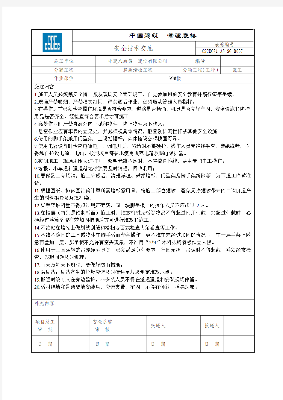 安全技术交底(墙板)