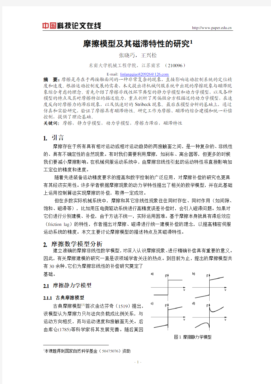 摩擦模型及其磁滞特性的研究