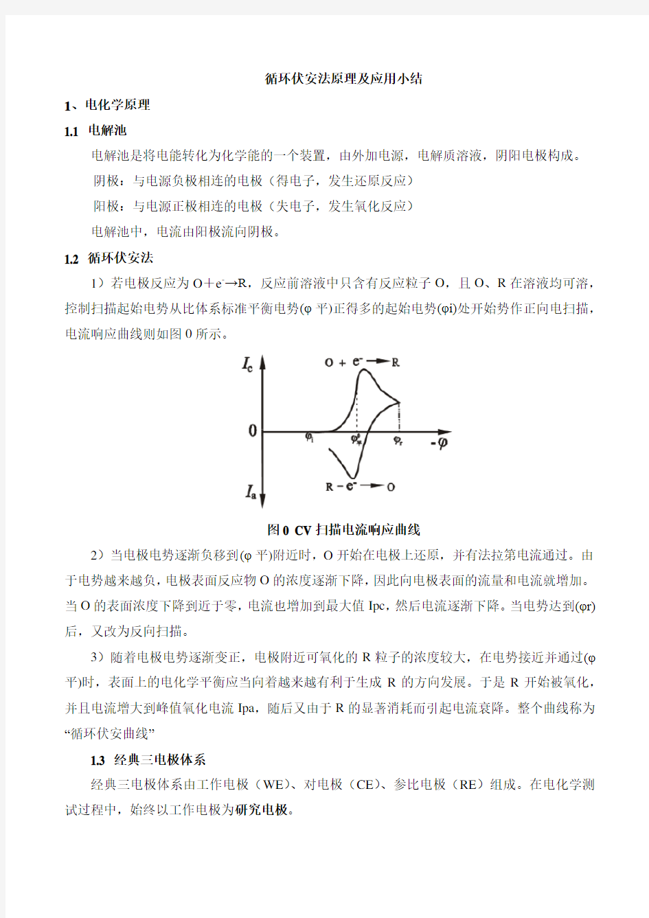 循环伏安法原理+工作站原理