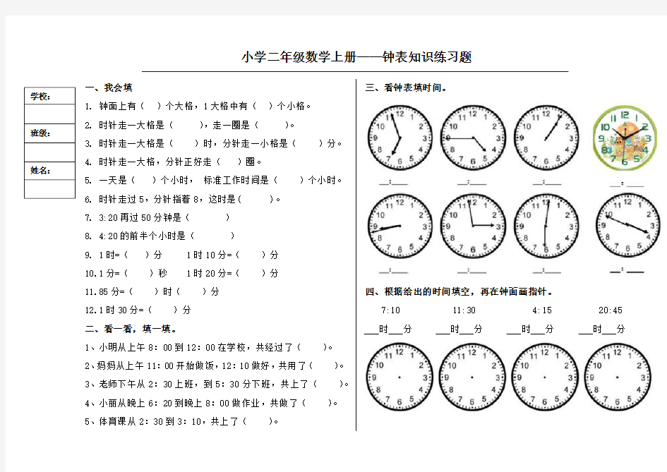 小学二年级数学上册(钟表知识练习)