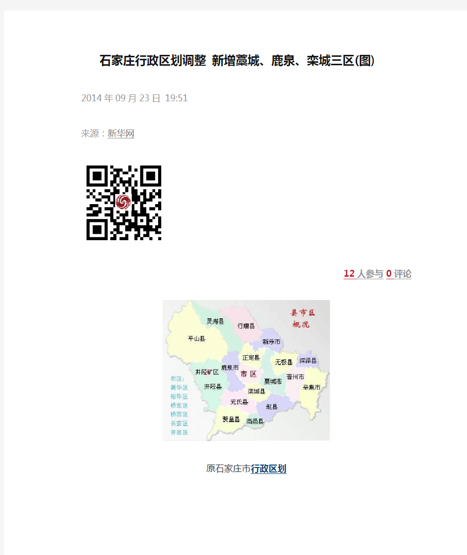 石家庄行政区划调整 新增藁城、鹿泉、栾城三区(图)