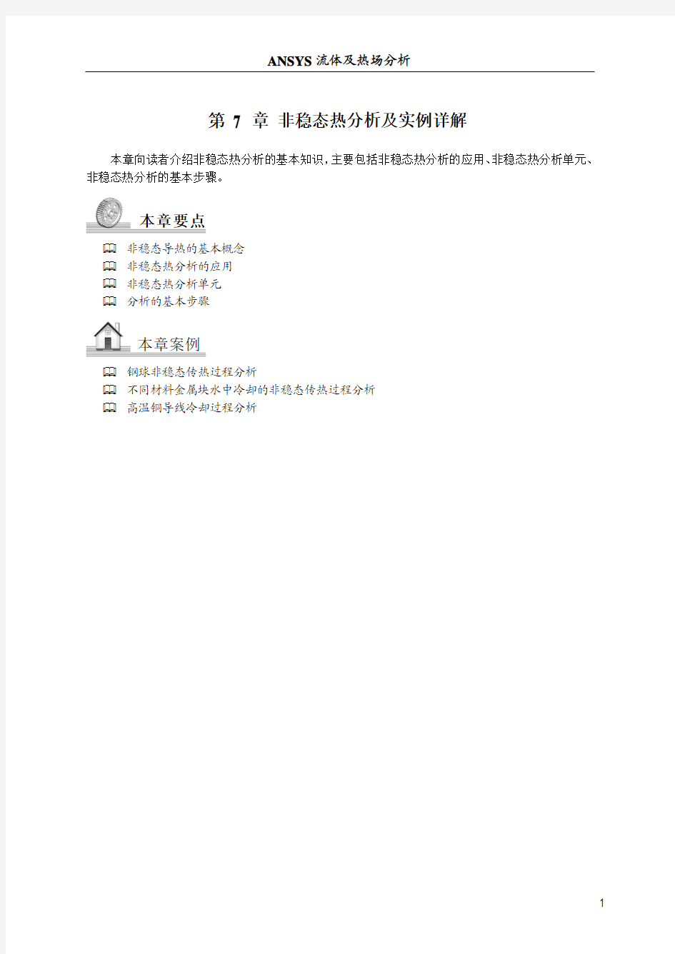 ANSYS非稳态热分析及实例详解