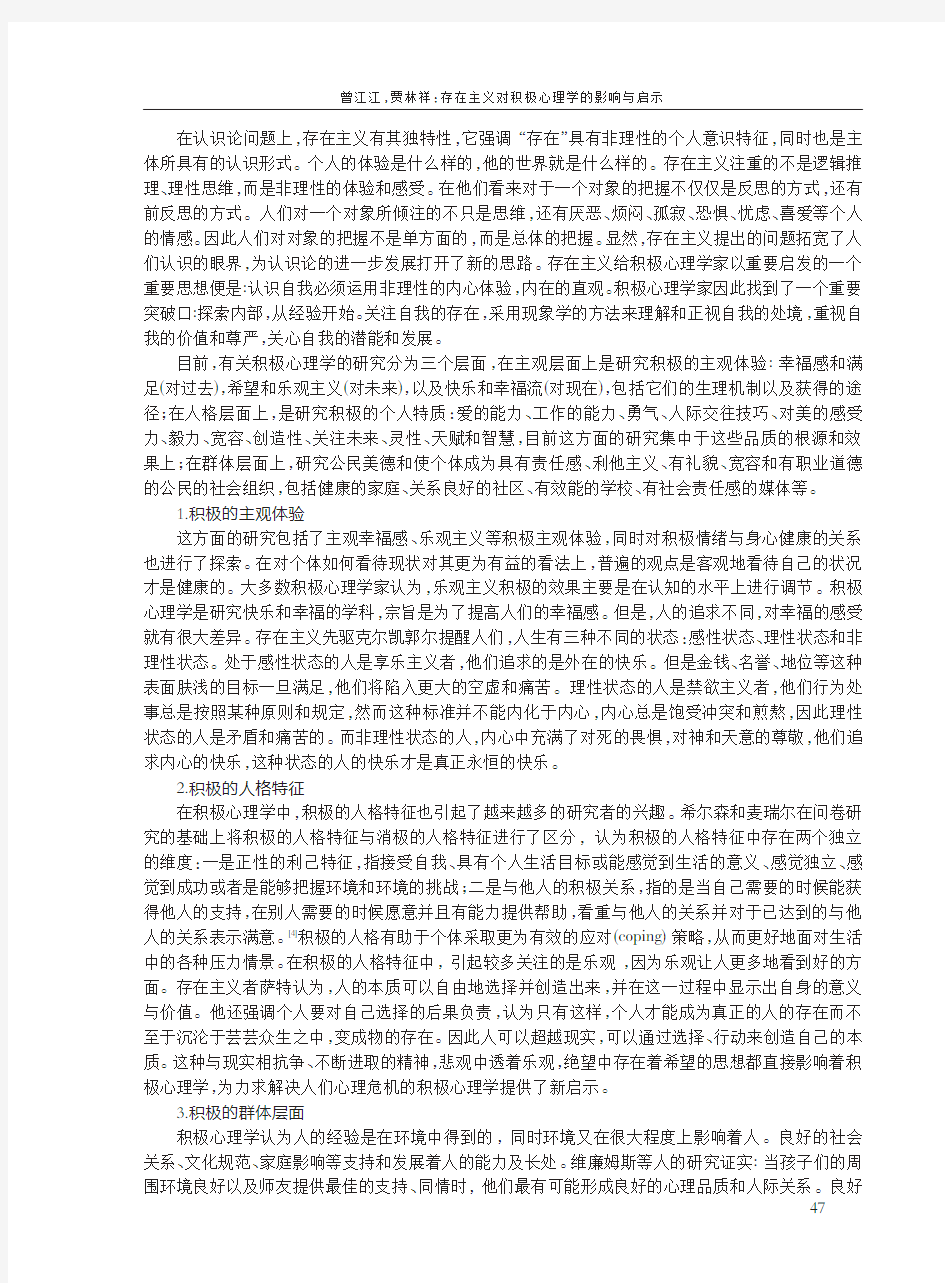 存在主义对积极心理学的影响与启示