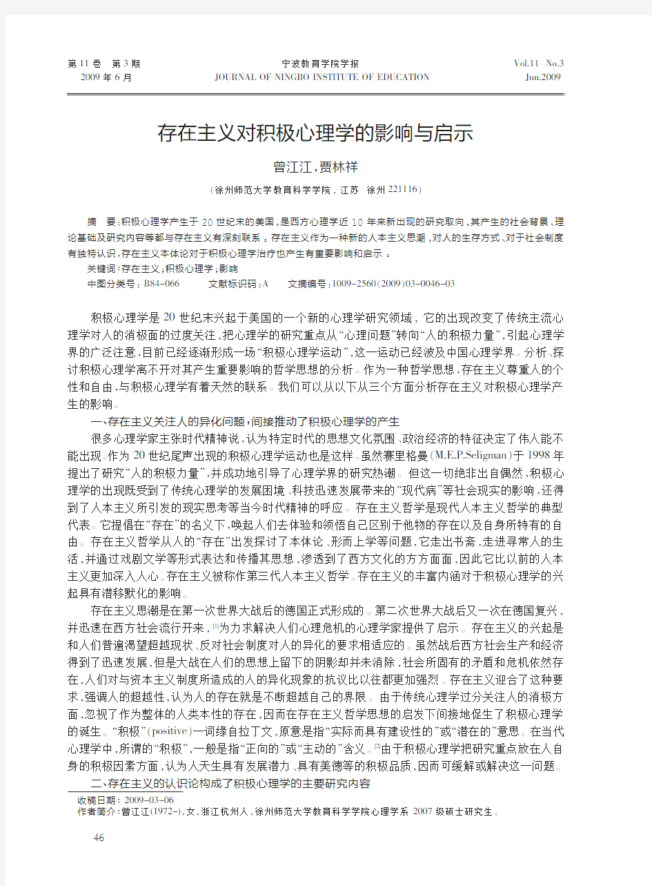 存在主义对积极心理学的影响与启示