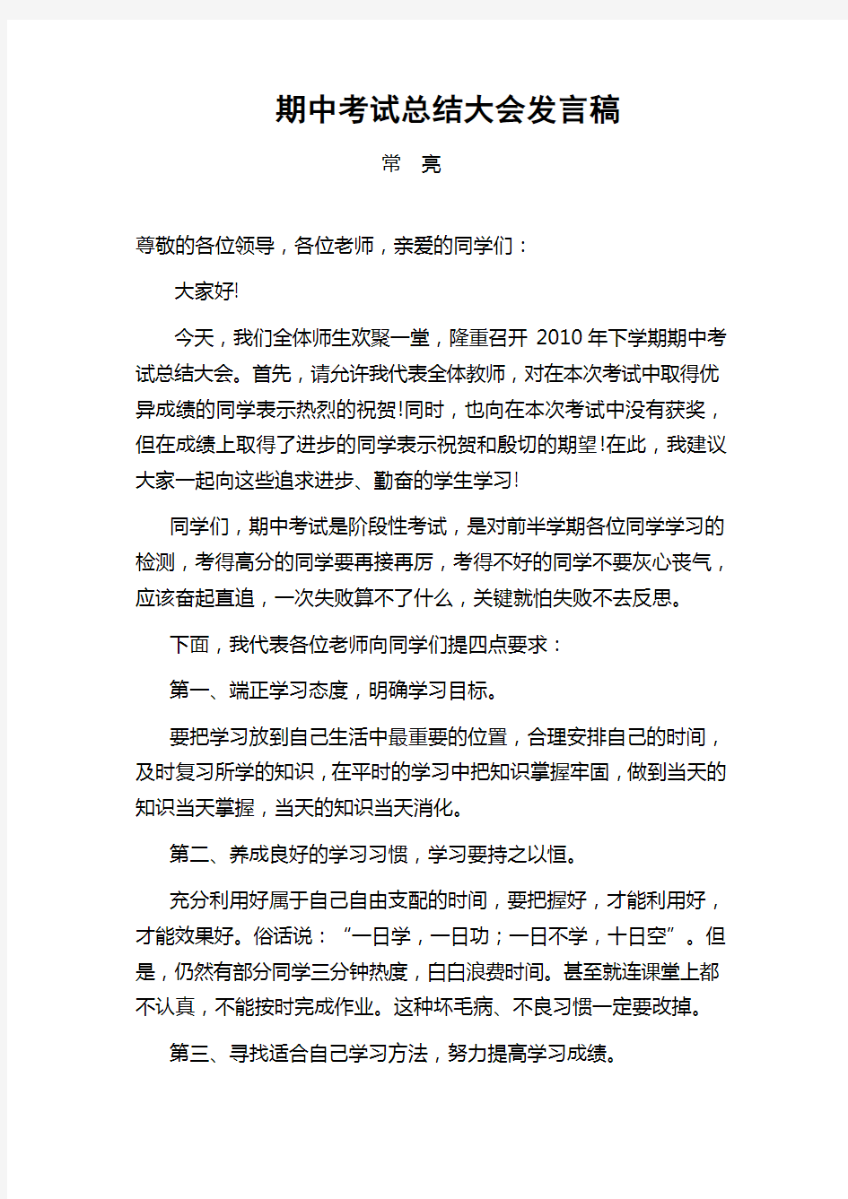 期中考试总结大会发言稿(教师代表)