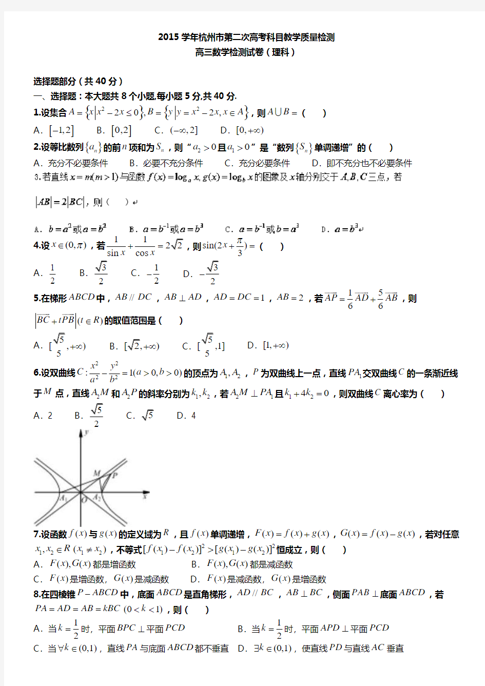 浙江省杭州市2016届高三第二次教学质量检测数学(理)试题 Word版含答案