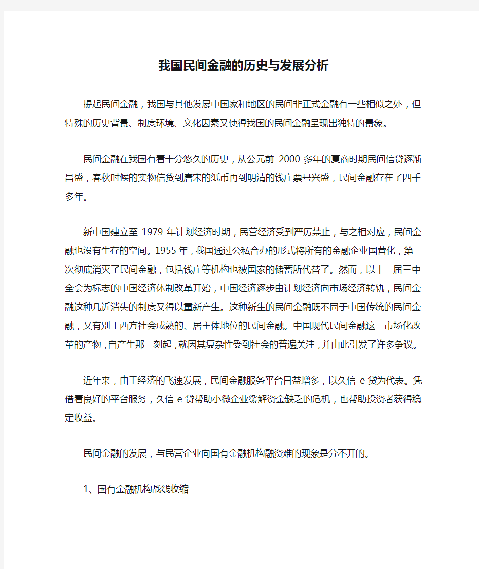 我国民间金融的历史与发展分析