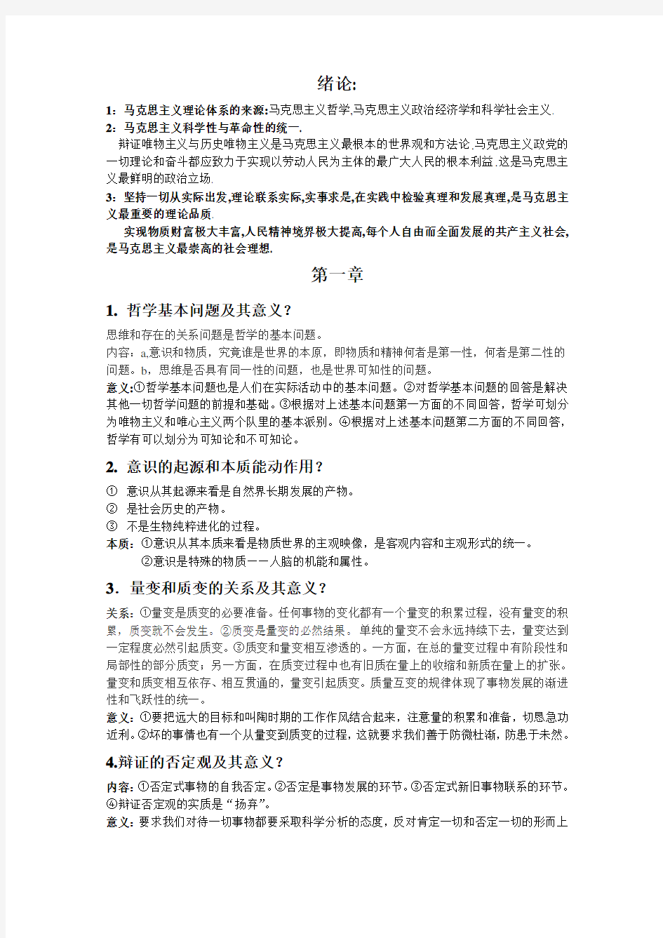 大学马哲考试总结(笔记)