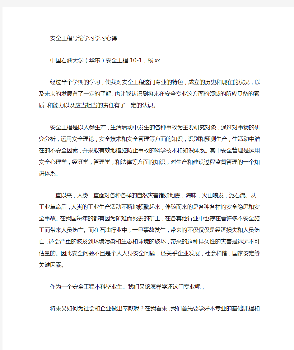 安全工程学习心得