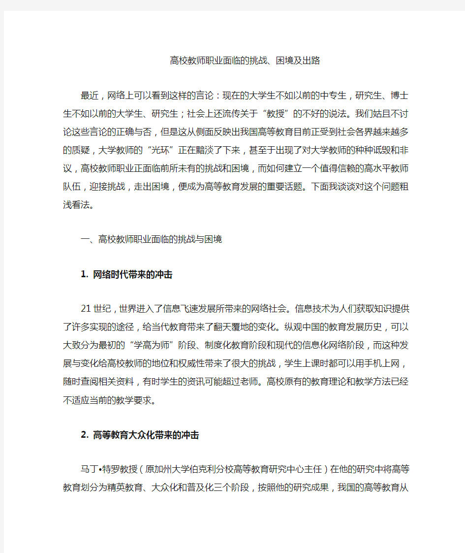 高校教师职业面临的挑战