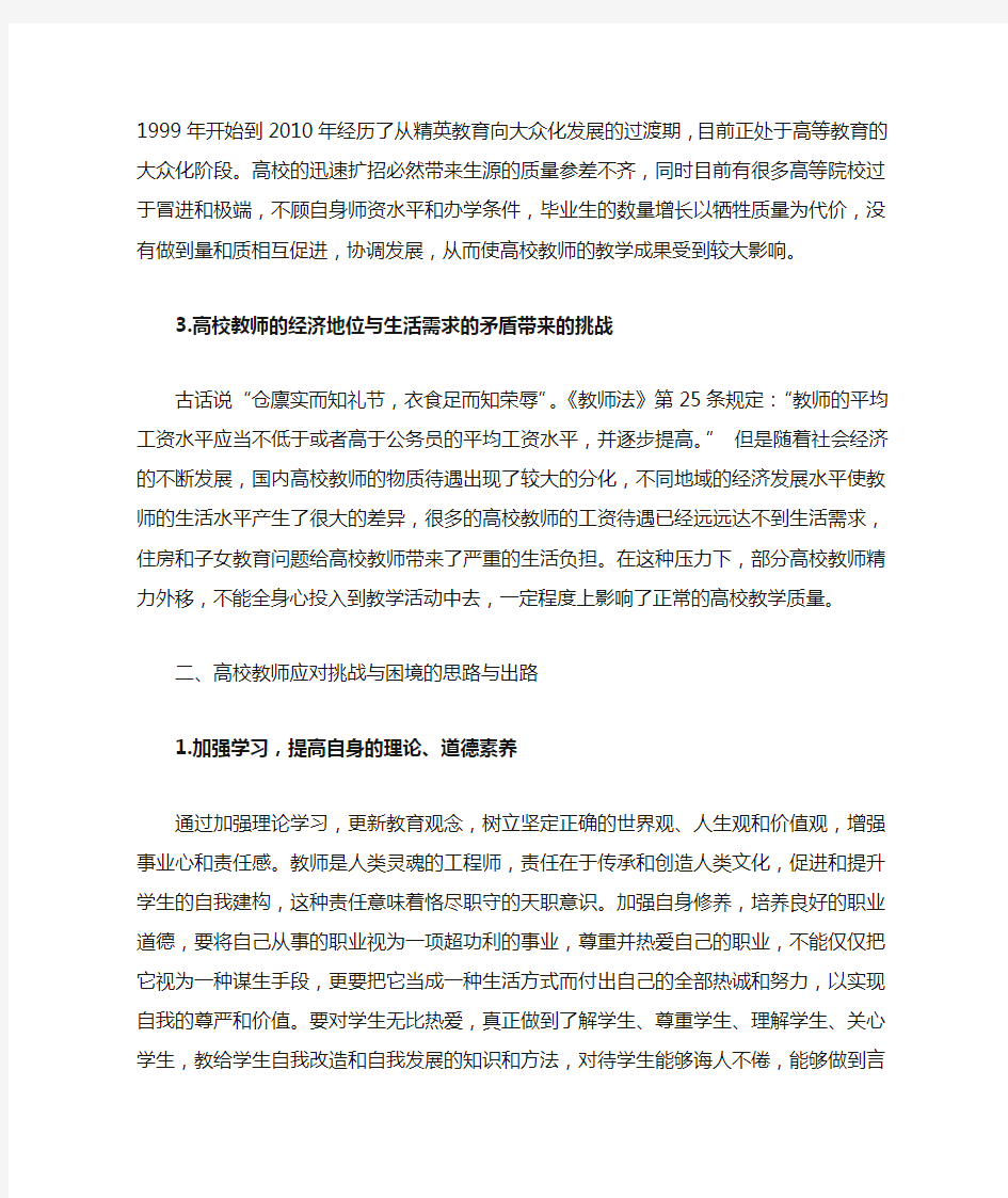 高校教师职业面临的挑战