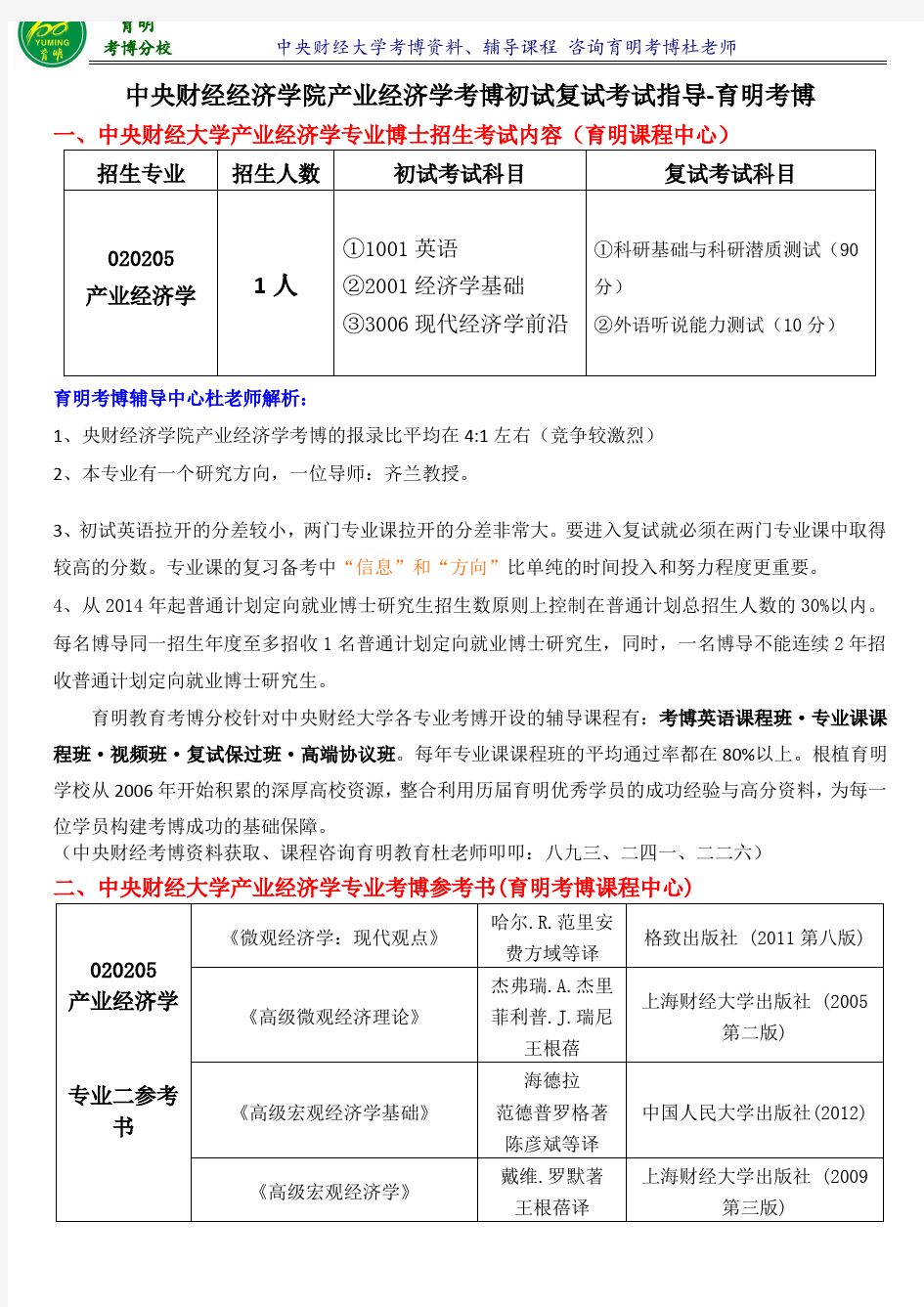 2017年央财经济学院产业经济学考博内部资料导师课件参考书-育明考研考博