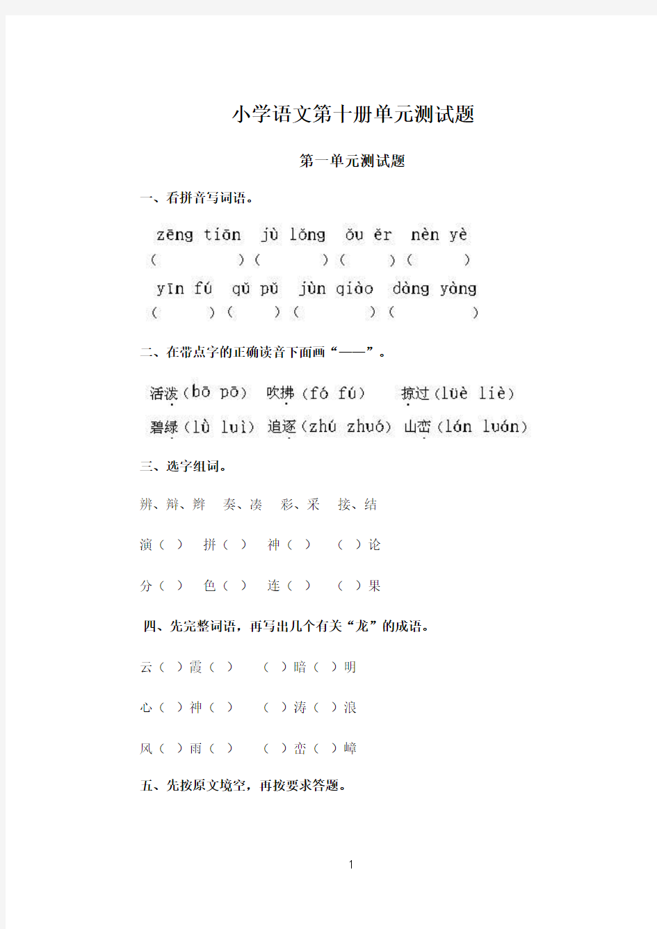 人教版小学语文第十册单元测试题(全册)2014
