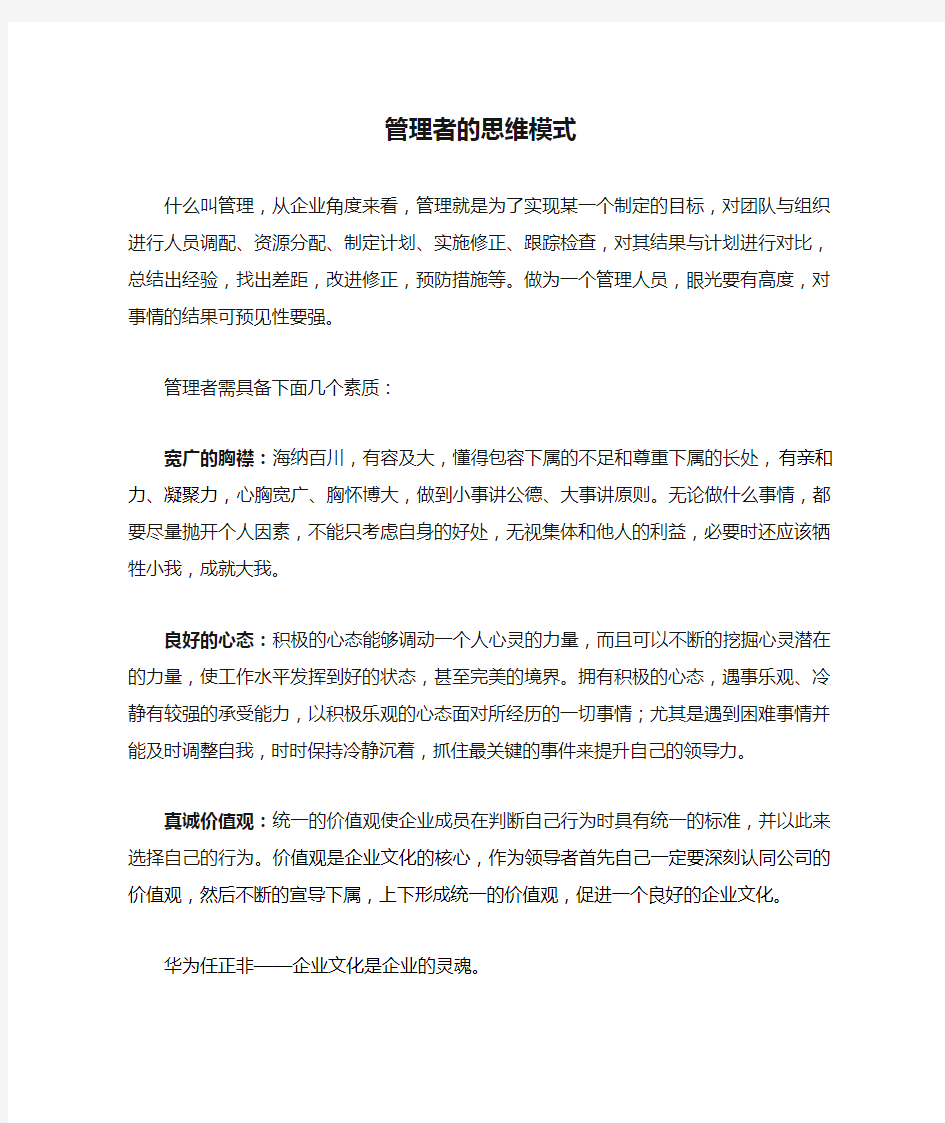 管理者的思维模式