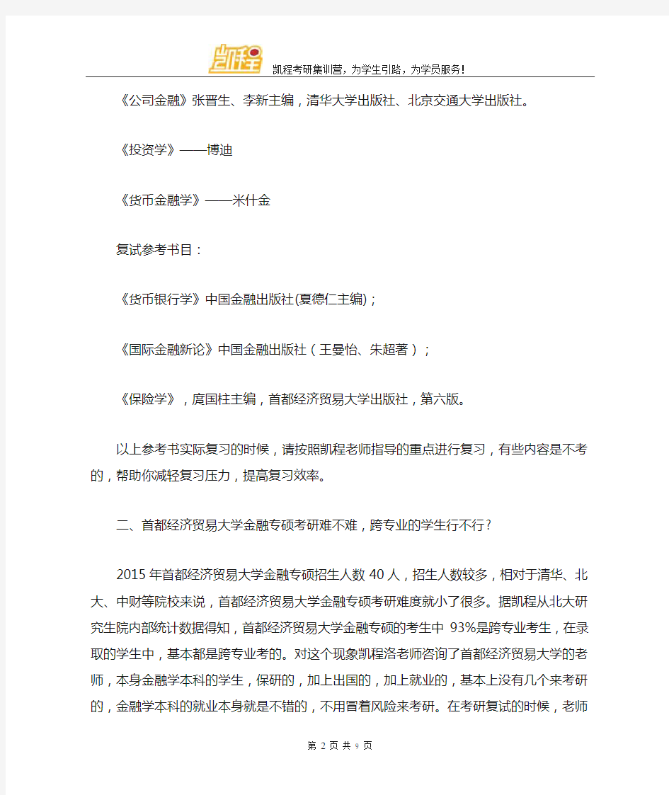 首都经济贸易大学金融专硕考研参考书目详解