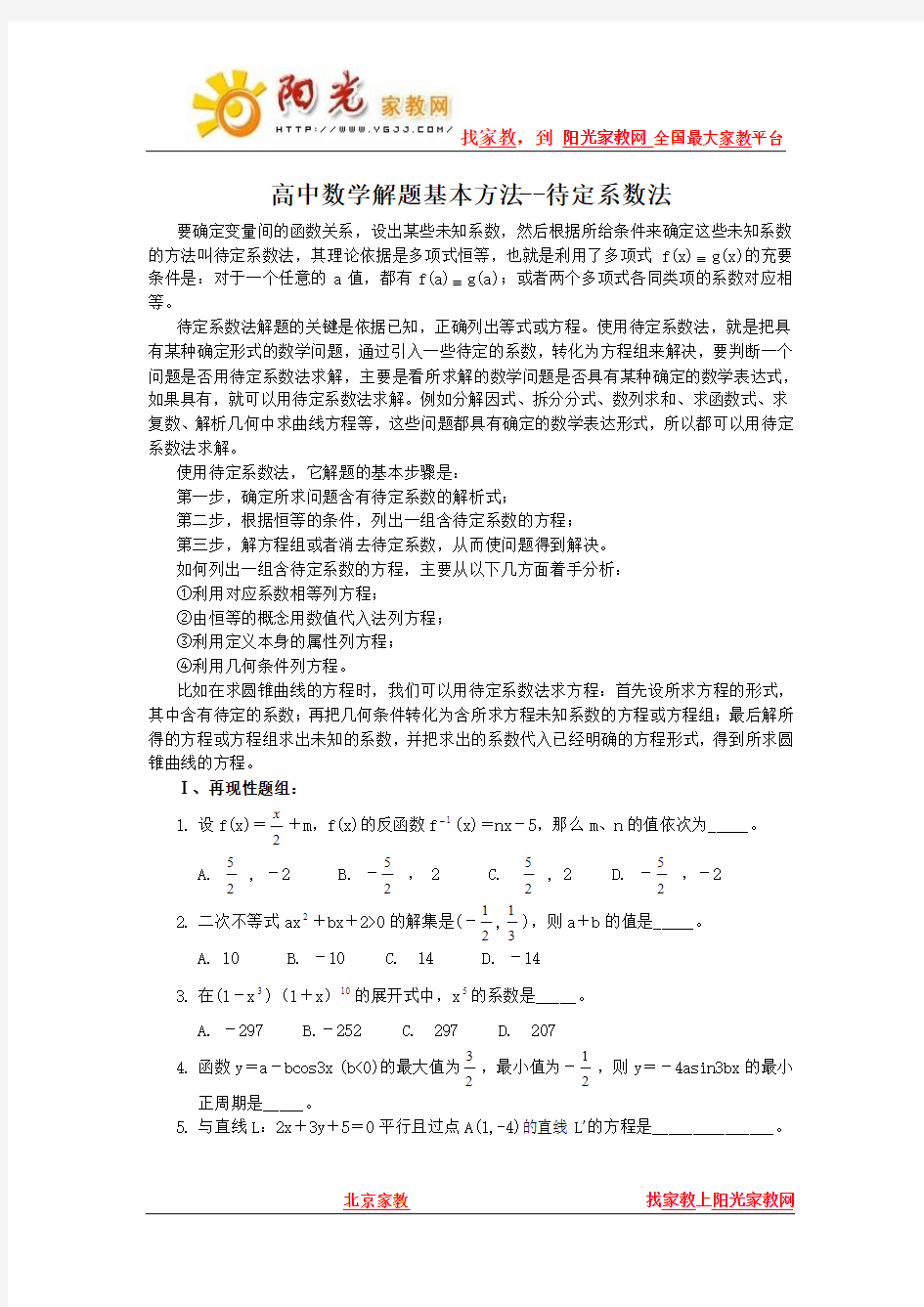 高中数学解题基本方法--待定系数法