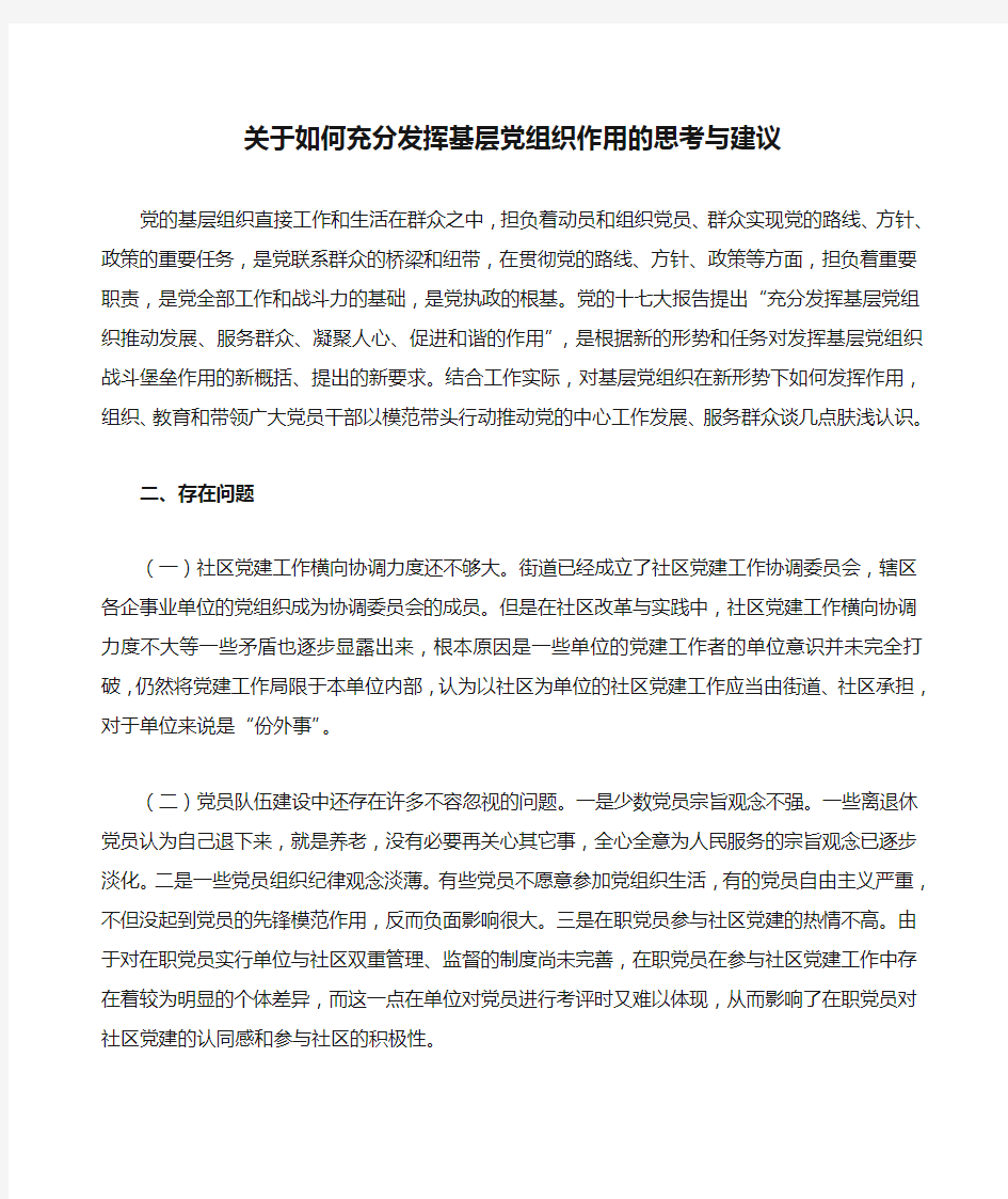 关于如何充分发挥基层党组织作用的思考与建议