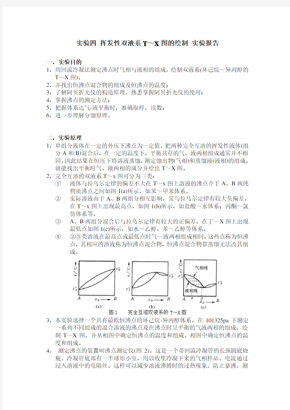 挥发性双液系T～X图的绘制