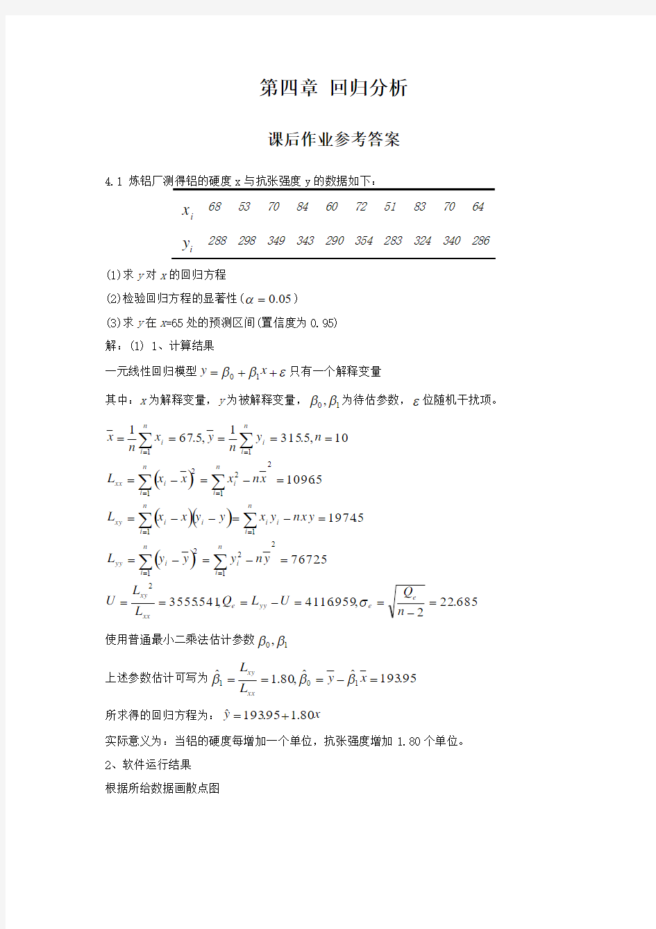 《应用数理统计》吴翊李永乐第四章 回归分析课后作业参考答案