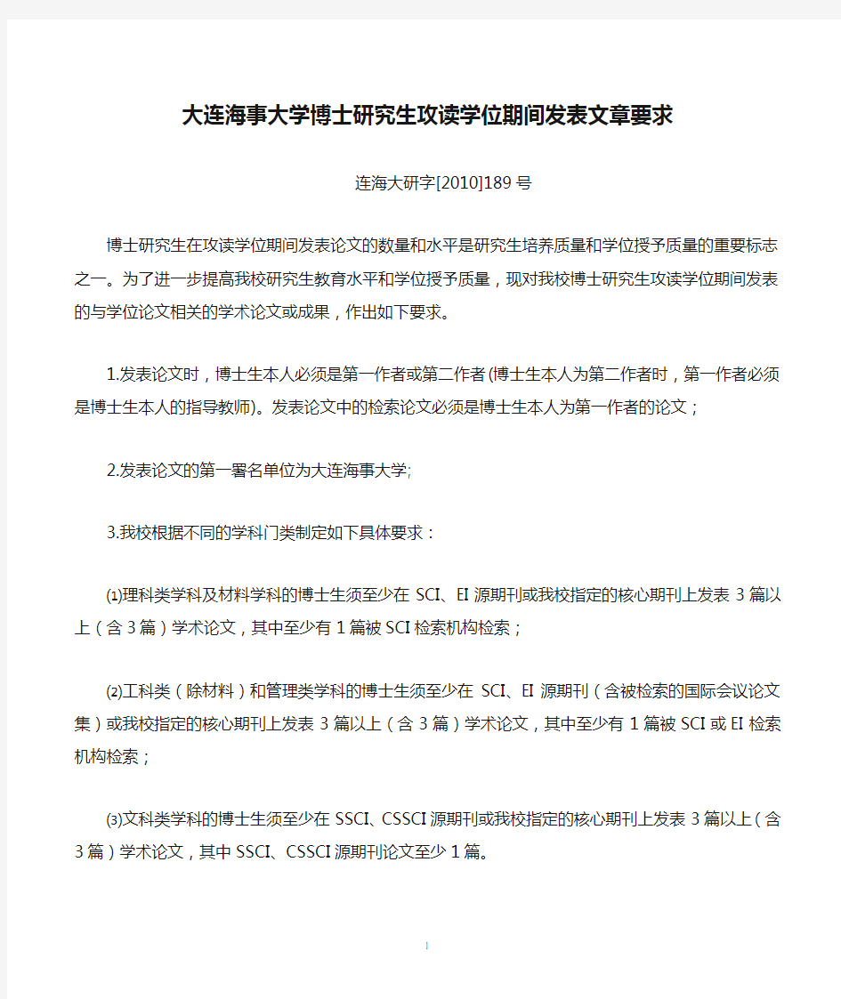 大连海事大学博士研究生攻读学位期间发表文章要求