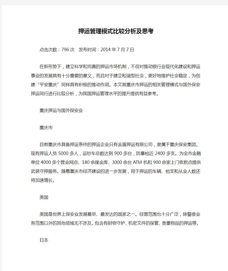 押运管理模式比较分析及思考