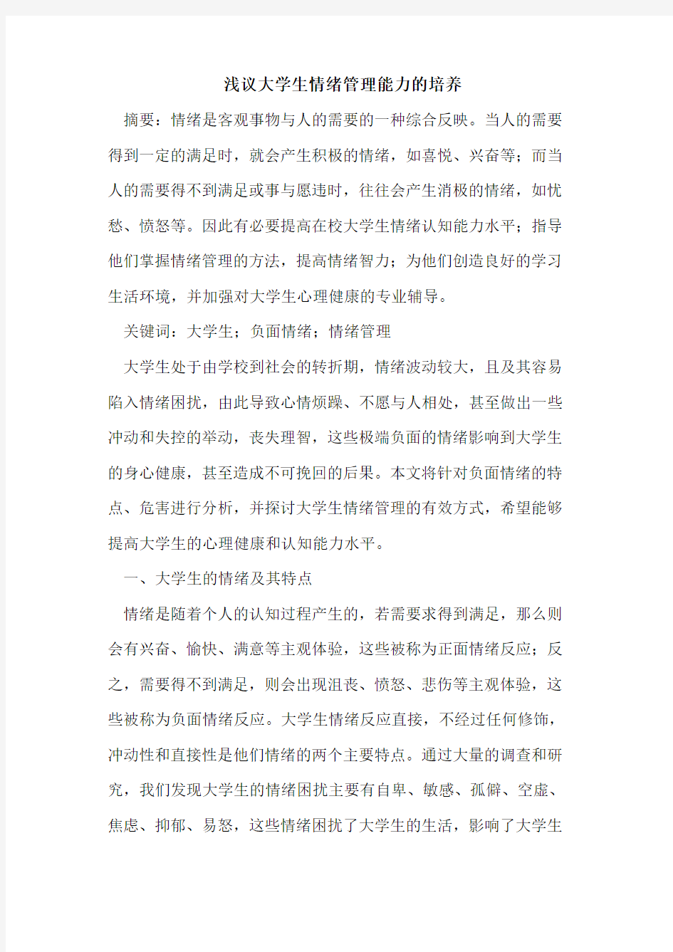 大学生情绪管理能力培养