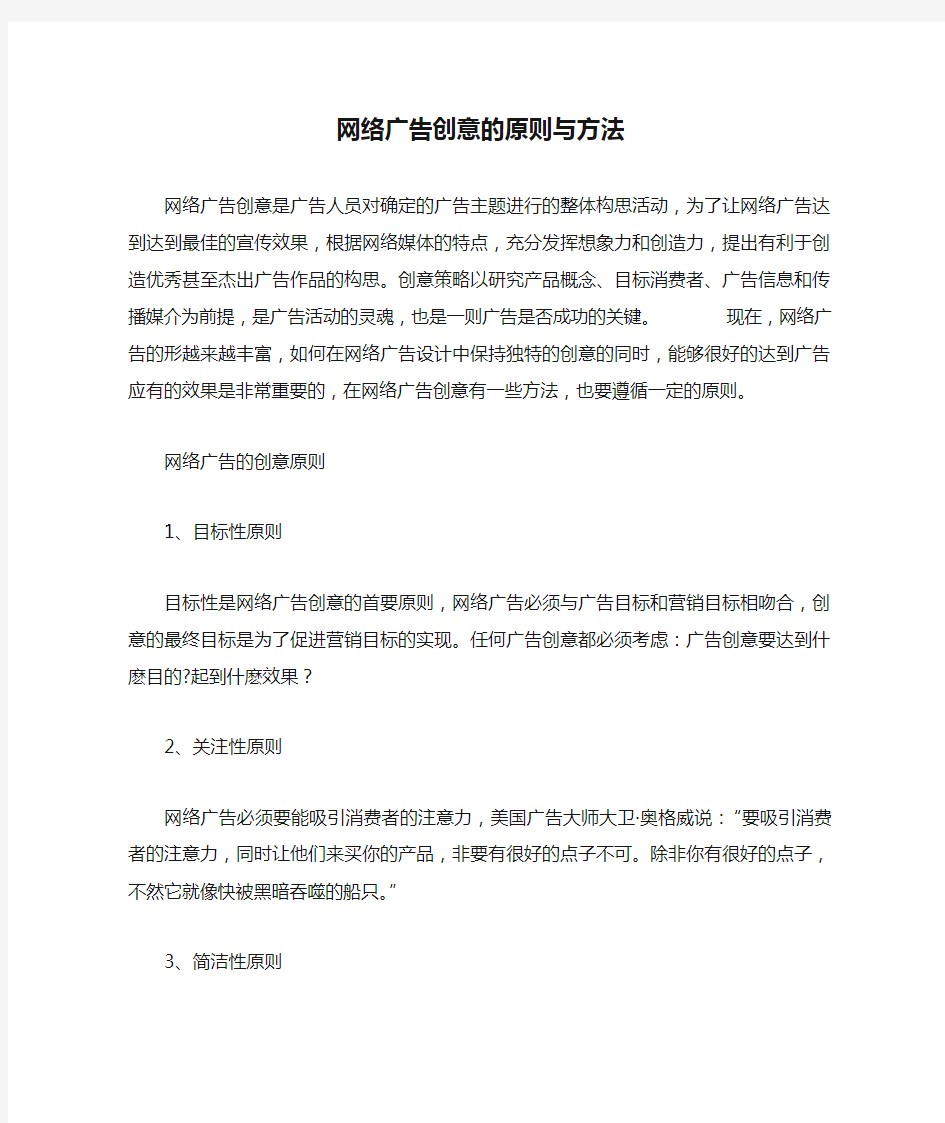 网络广告创意的原则与方法