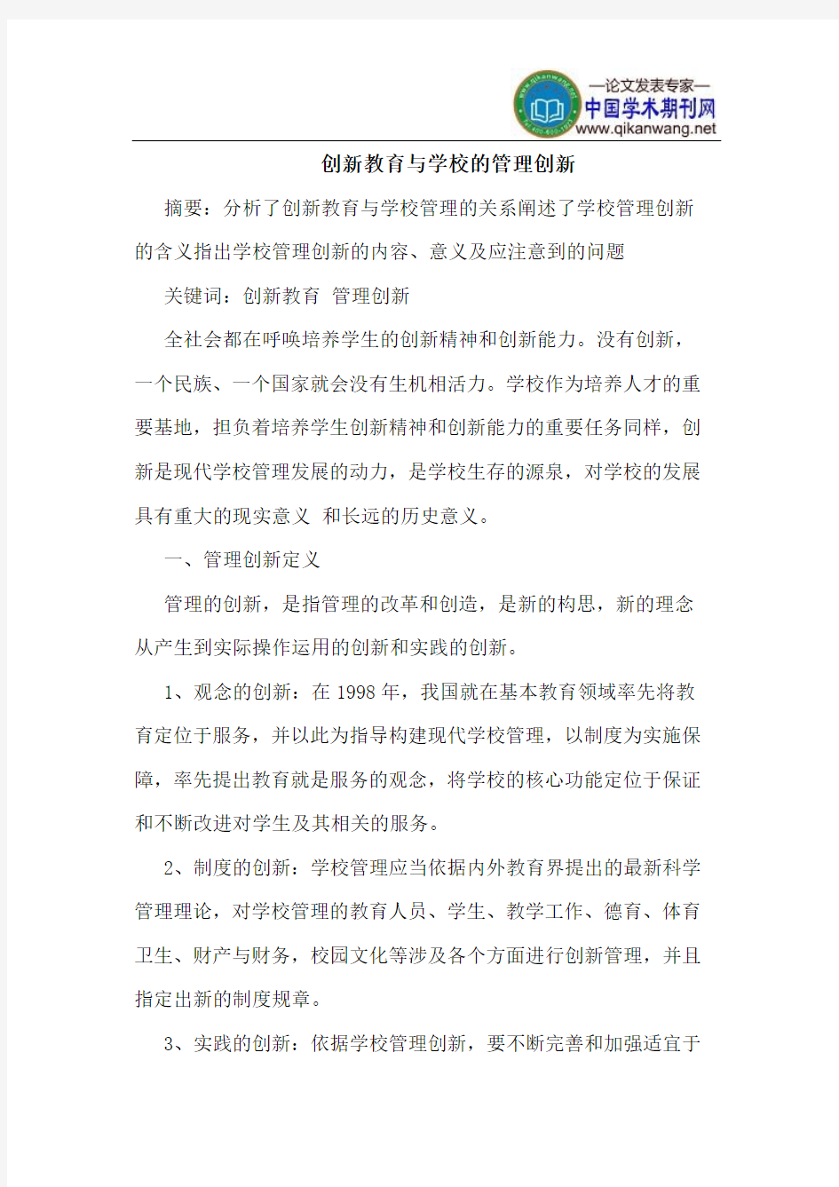 创新教育与学校的管理创新