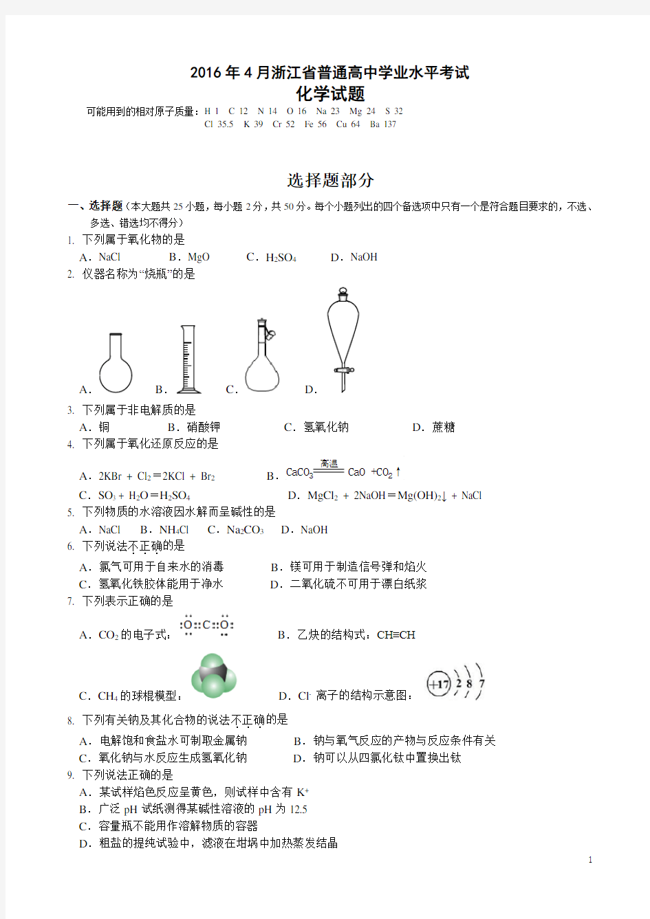 2016年4月浙江省普通高中学业水平考试化学试题及答案